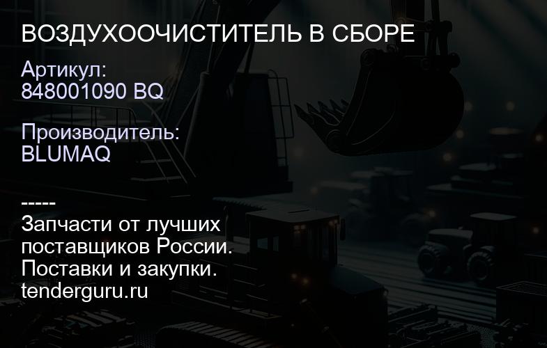 848001090 BQ ВОЗДУХООЧИСТИТЕЛЬ В СБОРЕ | купить запчасти